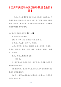 S店周年庆活动方案(案例)策划【最新8篇】