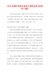 2024年煤矿班组长培训心得体会范文【参考4篇】