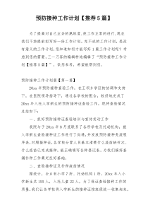 预防接种工作计划【推荐5篇】