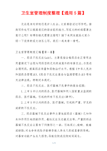 卫生室管理制度整理【通用5篇】
