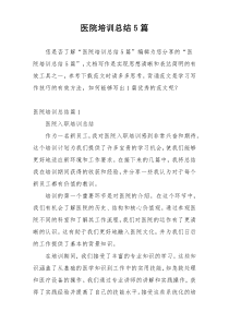 医院培训总结5篇
