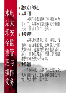 水电站大坝安全监测管理与操作实务摘要