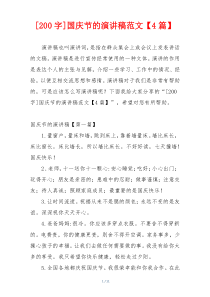 [200字]国庆节的演讲稿范文【4篇】