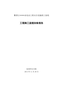 水电站安全设施竣工验收自检报告(监理)