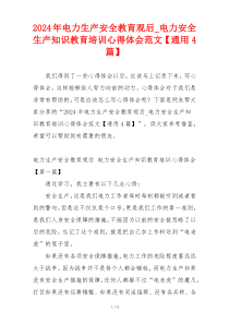 2024年电力生产安全教育观后_电力安全生产知识教育培训心得体会范文【通用4篇】