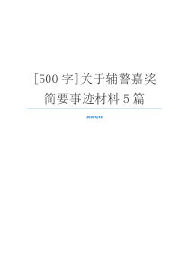 [500字]关于辅警嘉奖简要事迹材料5篇
