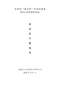 永利村还建房项目安全生产策划书(修改版)