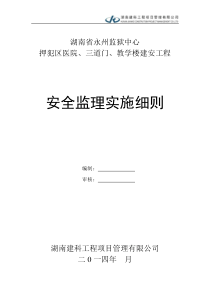 永州监狱安全监理细则