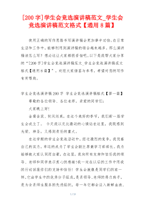 [200字]学生会竞选演讲稿范文_学生会竞选演讲稿范文格式【通用8篇】