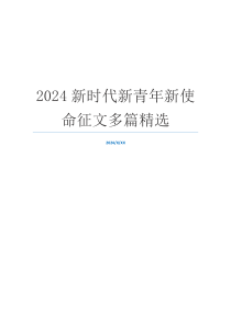 2024新时代新青年新使命征文多篇精选