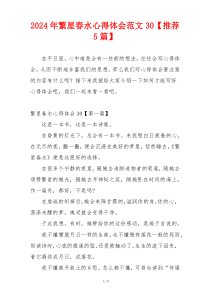 2024年繁星春水心得体会范文30【推荐5篇】