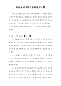 单位植树节活动总结最新4篇