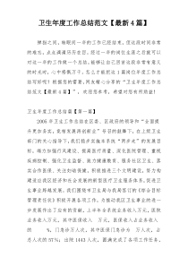 卫生年度工作总结范文【最新4篇】