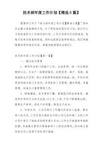 技术部年度工作计划【精选5篇】