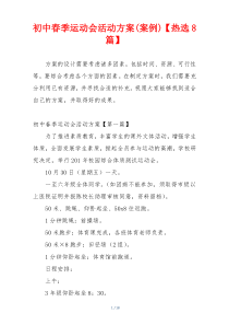 初中春季运动会活动方案(案例)【热选8篇】