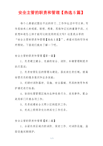 安全主管的职责和管理【热选5篇】