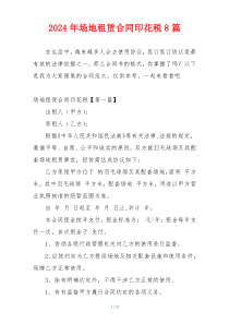 2024年场地租赁合同印花税8篇