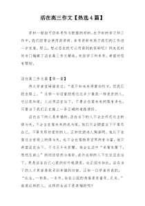 活在高三作文【热选4篇】