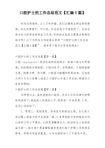 口腔护士的工作总结范文【汇编5篇】