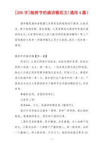 [200字]植树节的演讲稿范文（通用4篇）