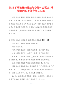 2024年辩论赛的总结与心得体会范文_辩论赛的心得体会范文5篇