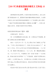 [200字]热爱祖国演讲稿范文【热选10篇】