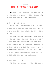 最后一个儿童节作文【精编4篇】