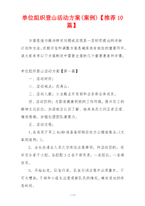 单位组织登山活动方案(案例)【推荐10篇】