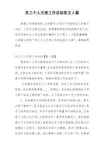 员工个人月度工作总结范文4篇
