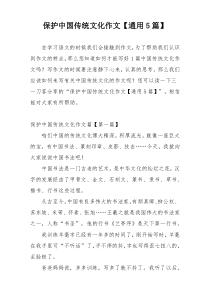 保护中国传统文化作文【通用5篇】