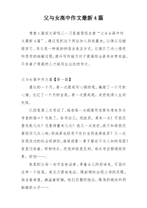 父与女高中作文最新4篇