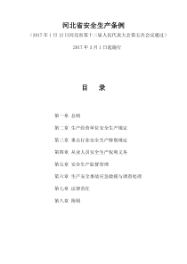 河北安全生产条例