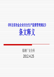 河北省冶金企业安全生产监督管理规定