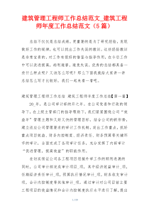 建筑管理工程师工作总结范文_建筑工程师年度工作总结范文（5篇）
