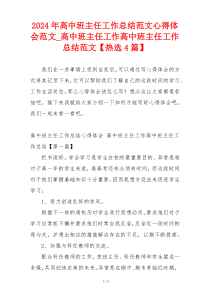 2024年高中班主任工作总结范文心得体会范文_高中班主任工作高中班主任工作总结范文【热选4篇】