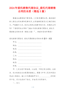 2024年委托销售代理协议_委托代理销售合同的本质（精选5篇）