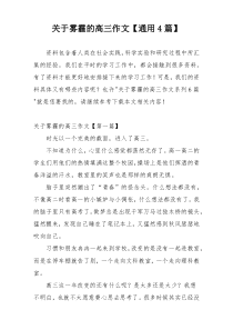 关于雾霾的高三作文【通用4篇】