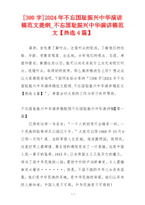 [300字]2024年不忘国耻振兴中华演讲稿范文提纲_不忘国耻振兴中华演讲稿范文【热选4篇】