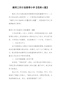 教师工作计划春季小学【范例4篇】