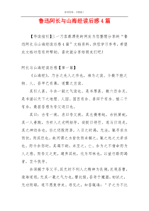 鲁迅阿长与山海经读后感4篇