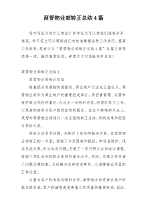 商管物业部转正总结4篇