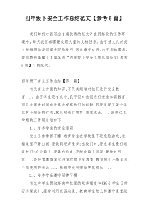 四年级下安全工作总结范文【参考5篇】