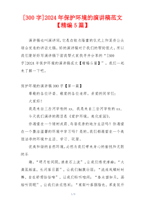 [300字]2024年保护环境的演讲稿范文【精编5篇】