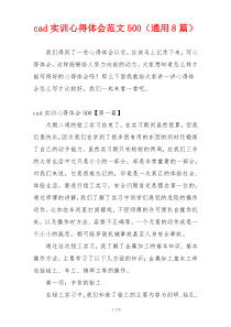 cad实训心得体会范文500（通用8篇）