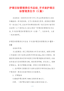 护理目标管理责任书总结_手术室护理目标管理责任书（5篇）