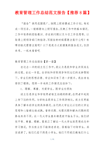 教育管理工作总结范文报告【推荐8篇】