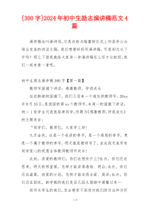 [300字]2024年初中生励志演讲稿范文4篇