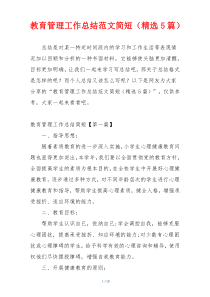 教育管理工作总结范文简短（精选5篇）