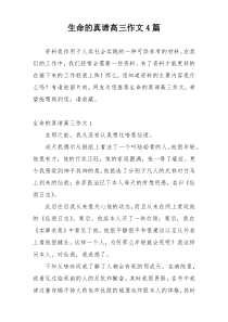 生命的真谛高三作文4篇