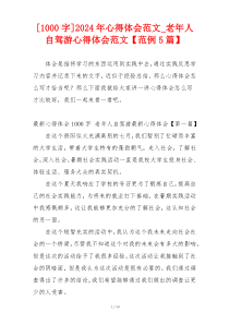[1000字]2024年心得体会范文_老年人自驾游心得体会范文【范例5篇】